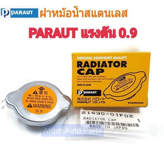 PARAUT ฝาหม้อน้ำสแตนเลส แรงดัน 0.9 (ฝาเรียบ) MADE IN JAPAN