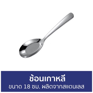 🔥แพ็ค5🔥 ช้อนเกาหลี ขนาด 18 ซม. ผลิตจากสแตนเลส - ช้อนเกาหลีด้ามยาว ช้อนเกาหลีแท้ ชุดช้อนเกาหลี ช้อนกินข้าวเกาหลี