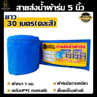 (สายส่งน้ำตราจระเข้ทอง) ผ้าร่ม สายส่งน้ำผ้าร่ม คละสี (5 นิ้ว) มีขนาด 30เมตร, 50เมตร เคลือบพีวีซี เหนียว ทนต่อแรงด