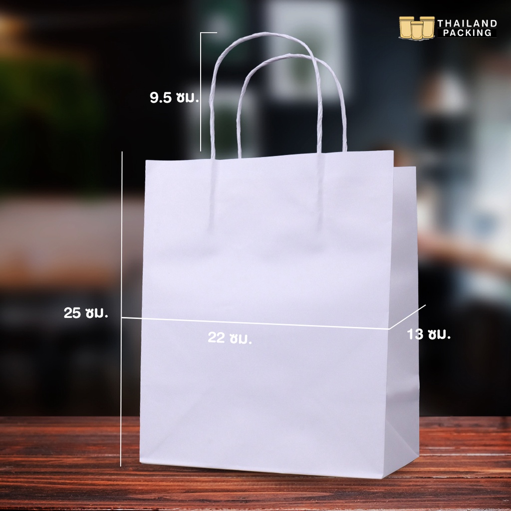 ถุงกระดาษหูหิ้ว ถุงกระดาษคราฟท์ ใส่ขนมใส่ของขวัญ สีขาว ขนาด 22x13x25 ซม. ก้นตั้งได้ พร้อมส่ง [20 ใบ] - Thailandpacking