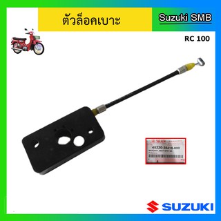 ตัวล็อคเบาะ ยี่ห้อ Suzuki รุ่น RC100 แท้ศูนย์