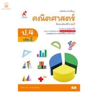 หนังสือเรียน รายวิชาพื้นฐาน คณิตศาสตร์ ป.4 เล่ม 2 อจท