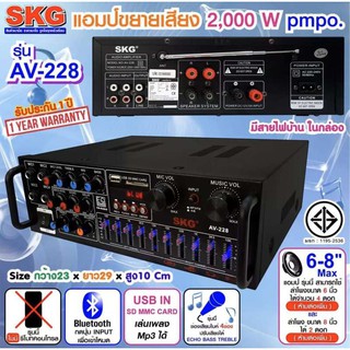 SKG เครื่องแอมป์ขยายเสียง 2000 W รุ่น AV-228 (สีดำ)