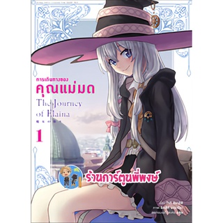 การเดินทางของคุณแม่มด เล่ม 1 หนังสือ การ์ตูน มังงะ การเดินทาง แม่มด คุณแม่มด anm พี่พงษ์ 17/9/65