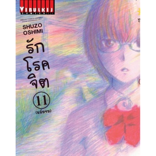 รักโรคจิต เล่ม 1-11 จบ (สอบถามได้ค่ะ)