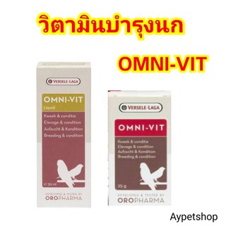 Omni-Vit วิตามินบำรุงนก เสริมสร้างภูมิคุ้มกัน