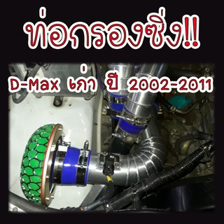 ท่อแอร์โฟร์ อลูมิเนียม ท่อกรองเปลือย D-max เก่า ( ดีแมคเก่า ) มีอุปกรณ์ให้ สินค้าได้ตามที่ลูกค้าเลือก ไม่ต้องดัดแปลงใดๆ