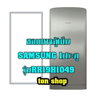 ขอบยางตู้เย็น Samsung 1ประตู รุ่นRR19H1049