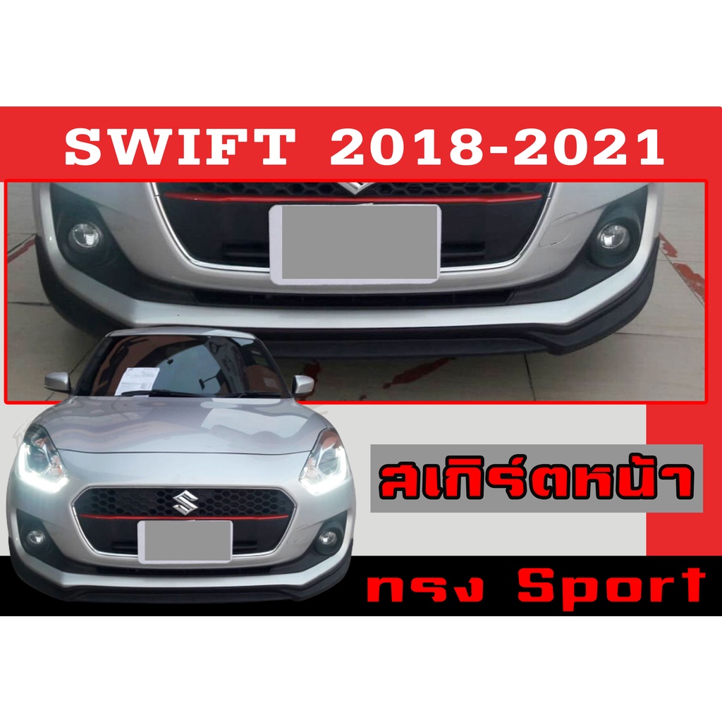 สเกิร์ตแต่งหน้ารถยนต์ สเกิร์ตหน้า SWIFT 2018-2021 ทรง RS(Sport) พลาสติกABS