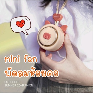 🐽mini fan🐽 พัดลมห้อยคอ พัดลมพกพา พัดลมมินิ พัดลมมือถือ พัมลมcute