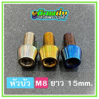 น็อตสแตนเลส หัวบัว ขนาดเกลียว m8 ยาว 15 mm.