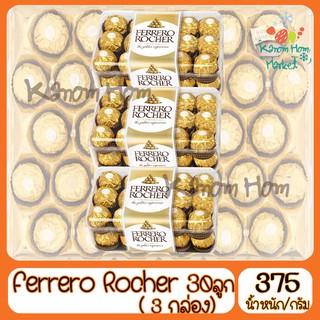 Ferrero Rocher (เฟอร์เรโรรอชเชอร์) 30 ลูก (กล่องใหญ่ 3กล่อง) ช็อคโกแลต ลูกอม