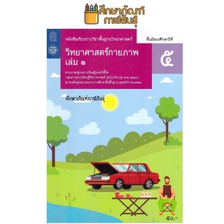 วิทยาศาสตร์กายภาพ ม.5 เล่ม 1 สสวท.