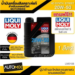 LIQUI MOLY Motorbike HD Synth 20W-50 Street 1L (Part.3816) น้ำมันเครื่อง รถมอเตอร์ไซค์ V-twin สังเคราะห์แท้ Harley David