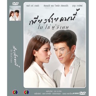 DVD ละครเรื่อง เพียงชายคนนี้ไม่ใช่ผู้วิเศษ ( 4 แผ่นจบ ) ของพร้อมส่ง