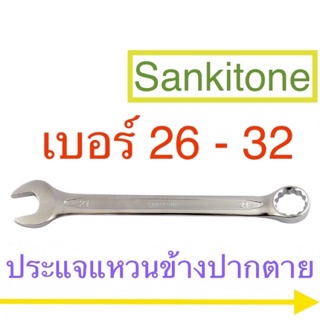 Sankitone ประแจแหวนข้างปากตาย 26-32มม