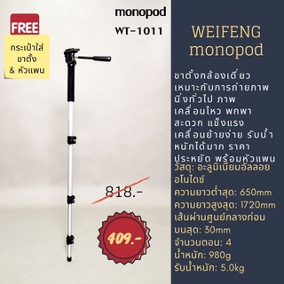 ขาตั้งกล้องแบบโมโนพ็อด weifeng monopod รุ่น WT-1011 แข็งแรง ทนทาน พกพาง่าย