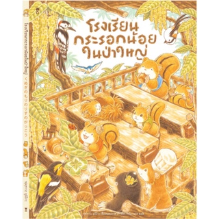 หนังสือนิทานภาพ โรงเรียนกระน้อยในป่าใหญ่