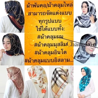 ผ้าซาติน ผ้าพันคอ คลุมไหล่ ไหมซาติน ขนาด 90*90ซม ราคาสุดคุ้ม ของมาใหม่ พร้อมส่งที่ไทย