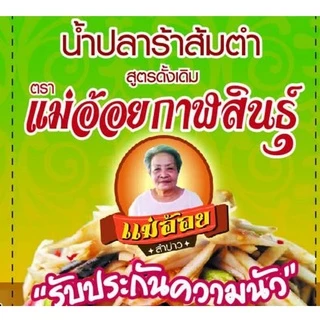 (ยกโหล12ขวด) "แม่อ้อยกาฬสินธุ์" ฝาชมพู น้ำปลาร้าต้มสุกปรุงรส น้ำปลาร้าแม่อ้อยกาฬสินธุ์ 400 มล.