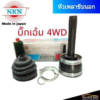 หัวเพลาขับ Nissan Big-M 4WD บิ๊กเอ็ม NKN หัวเพลาขับนอก Z-4183-2H