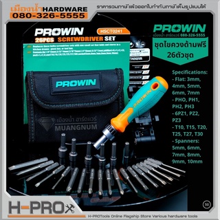 PROWIN SHCT0342 ชุดไขควง 26 ตัวชุด ไขควงด้ามฟรี ชุดไขควง All-in-one รุ่น 15178  26pcs Screwdriver Set