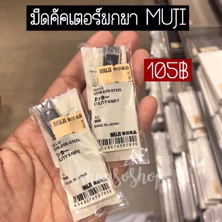 มีดคัทเตอร์พกพา | ใบมีดรีฟิล MUJI แท้💯