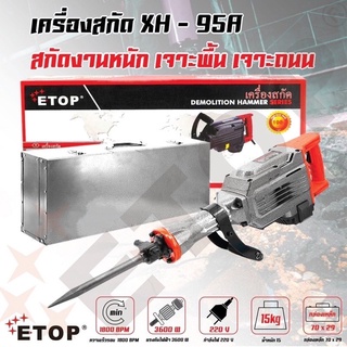 แย๊กสกัดคอนกรีต แย๊กไฟฟ้า ETOP รุ่น XH-95A (งานหนัก)รุ่นใหญ่