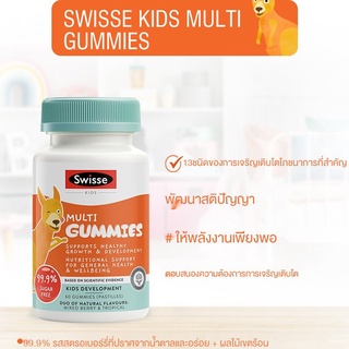 Swisse Kids Multi Gummies 60 Gummies กัมมี่ ปราศจากน้ำตาล