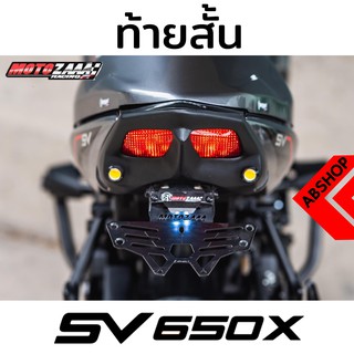 ชุดท้ายสั้น SUZUKI SV650X