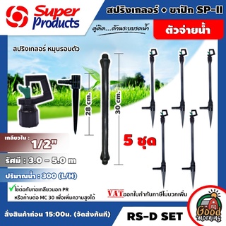 Set หัวสปริงเกลอร์ RS-D หมุนรอบตัวพร้อมขา จำนวน 5 ชุด Super Products มีหลายขนาดให้เลือกใช้ สปริงเกอร์ springer อุปกรณ