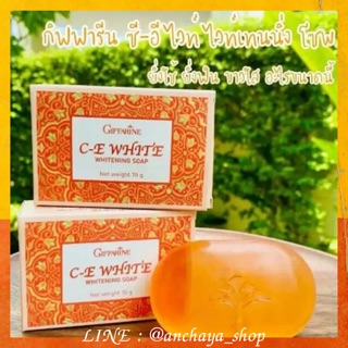 สบู่มะละกอ กิฟฟารีน ซีอีไวท์ ไวท์เทนนิ่ง โซฟ C-E white whitening Soap หน้าขาว กระจ่างใส