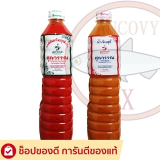 น้ำจิ้มสุกี้ ซอสเย็นตาโฟ สูตรไหหลำ ตราศุภวรรณ มีให้เลือก2แบบ 750 มล.