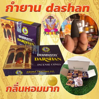 กำยานหอมดาร์ชาลแท้ (Darshan) รูปทรงกรวย กำยานอินเดียแท้ 100%