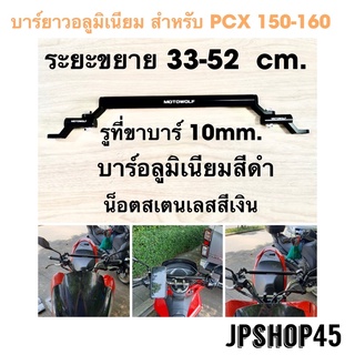 บาร์ยาวอลูมิเนียม สำหรับ Honda PCX 150-160