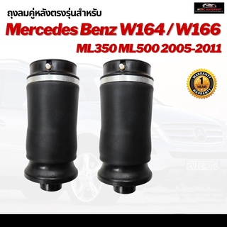 รับประกัน 1 ปี ถุงลมหลัง 2ชิ้น (ซ้ายและขวา) Mercedes Benz W166 W164/ML350 ML500 ปี 2005-2011 ชุดซ่อมถุงลม เบนซ์ สินค้าดี