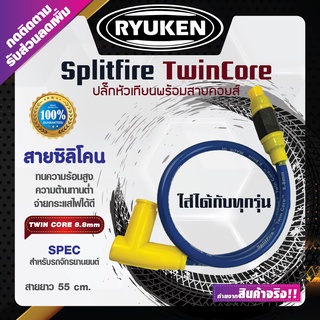สายหัวเทียนแต่ง สายคอยส์หัวเทียนแต่ง ปลั๊กหัวเทียน ปลั๊กหัวเทียนพร้อมสาย สายหัวเทียนแต่ง