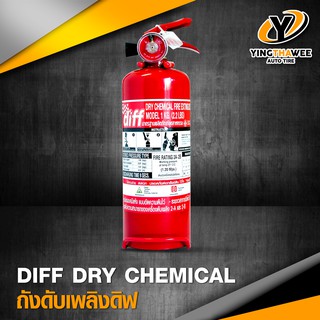 [จัดส่งฟรี] DIFF DRY CHEMICAL ถังดับเพลิง ชนิดผงเคมีแห้ง 2A2B ขนาด 2.2LBS (สินค้าขายดี) รับประกัน 1 ปี fire extinguisher