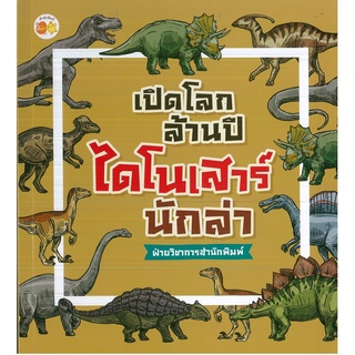 หนังสือ เปิดโลกล้านปี ไดโนเสาร์นักล่า (ราคาปก 195)