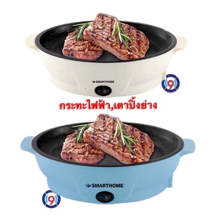 กระทะไฟฟ้า Smarthome SM-EG400 EG600 กะทะย่างเกาหลี บาร์บีคิวไร้ควัน เตาย่างเนย บาร์บีคิว