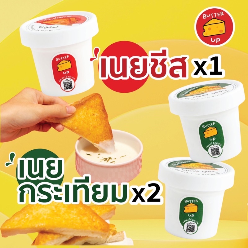 เซตเนยตามใจ Butter Up เนยกระเทียมชีสสสส 2 + รสเนยชีส 1 เนยทาขนมปัง (ขนาด 160g x 3)