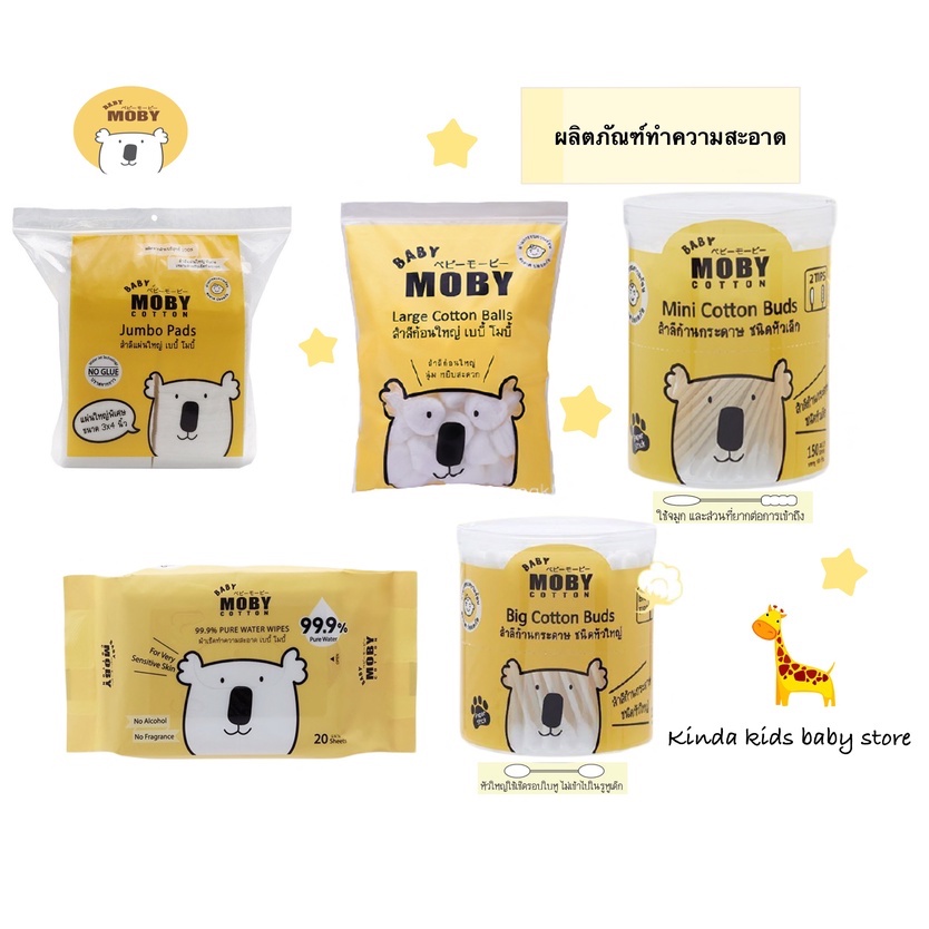 🐻✨Baby Moby 🐻✨ผลิตภัณฑ์ทำความสะอาด สำลีแผ่น สำลีก้อน cotton buds ทิชชู่เปียก