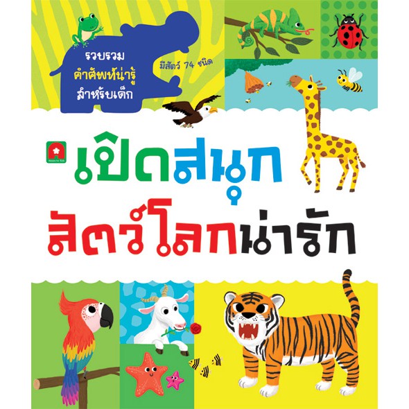 Aksara for kids หนังสือ BOARDBOOK LIFT THE FLAP เปิดสนุก สัตว์โลกน่ารัก (ปกติดเห