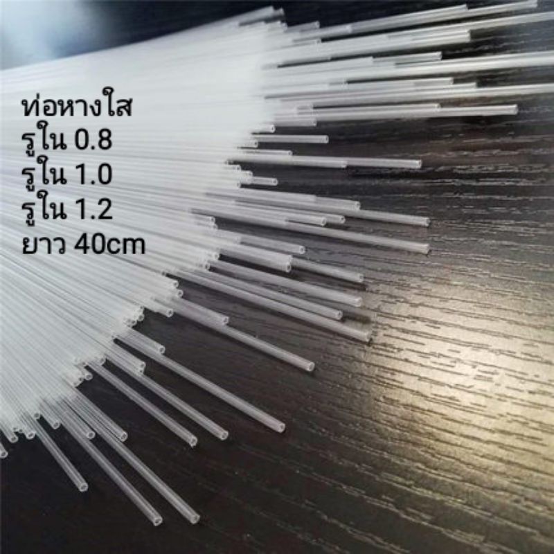 ท่อหางใส ทำทุ่นตกปลา ตกกุ้ง หางกระบอกใส มีขนาด 0.8,1.0,1.2,1.5 mm ราคาส่งเลือกขนาดได้