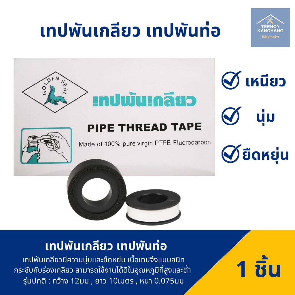 ถูกที่สุด เทปพันเกลียว เทปพันท่อ เทปพันเกลียวท่อประปา แน่น ไม่รั่วซึม GOLDEN SEAL ยาว10m x กว้าง12mm. x หนา 0.0.75