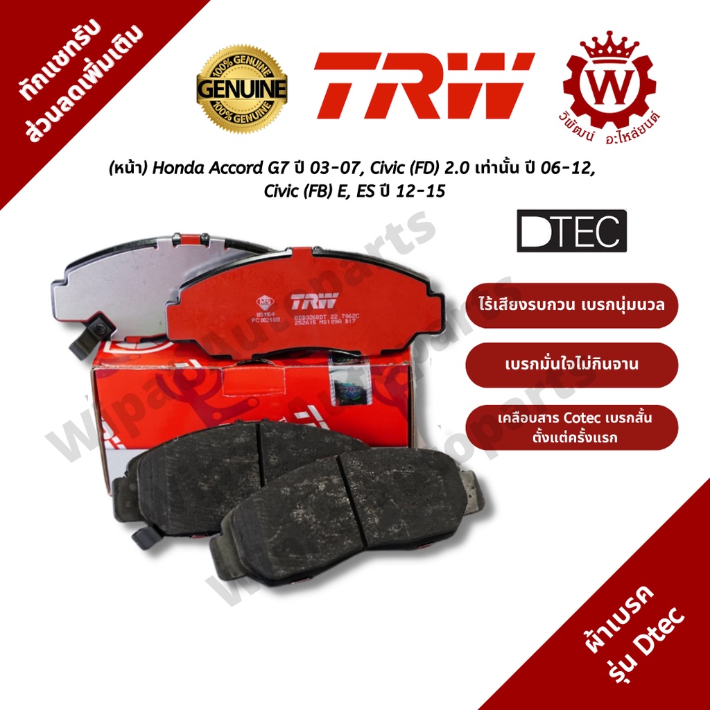 Trw ผ้าเบรคหน้า Honda Accord G7 G8 ปี 03-12, Civic FD 2.0 เท่านั้น ปี 06-12, Civic FB รุ่น DTEC