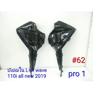 ฟิล์ม เคฟล่า ลาย Pro 1 บังลมใน  L+R (ซ้าย + ขวา) (เฟรมแท้เบิกศูนย์) Wave 110 I All new 2019 # 62