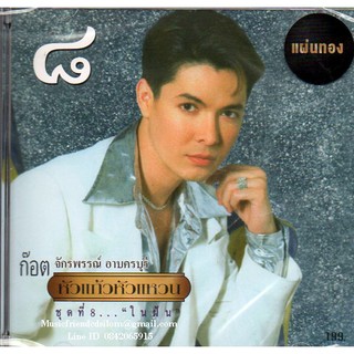 CD,ก๊อต จักรพรรณ์ อาบครบุรี -  หัวแก้วหัวแหวน ชุดที่ 8 ในฝัน(Gold CD)(2019)(ก๊อท จักรพันธ์)