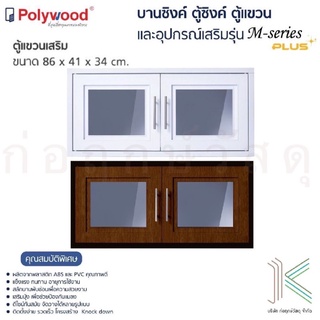 POLYWOOD ตู้แขวนเสริม M-SERIES (มี 2 สี)