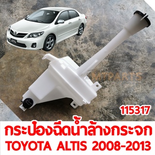 กระป๋องฉีดน้ำล้างกระจก TOYOTA ALTIS 2008-2013 (115317)